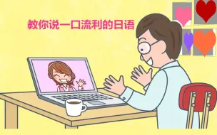 Download Video: 如何自学日语？日语初学入门标准日本语初级