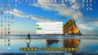 Download Video: AutoCAD2025免费安装教程