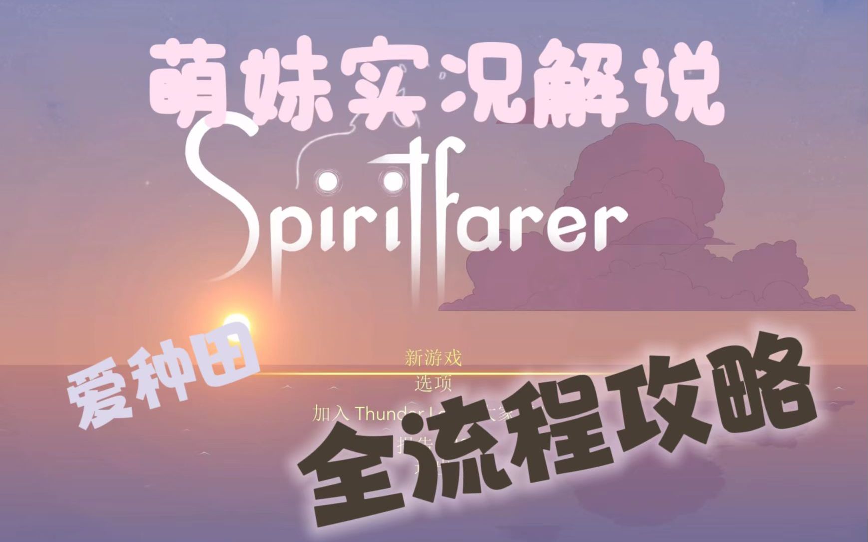 [图]【萌妹解说】Spiritfarer实况攻略五遇见爱丽丝 治愈向种田游戏灵魂摆渡人