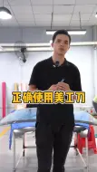 Download Video: 隐形车衣 改色膜贴膜培训教程-正确使用美工刀（卡孚）