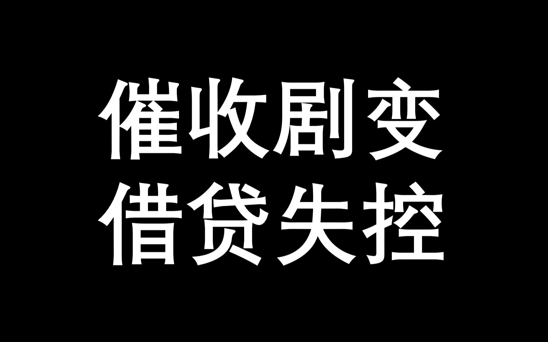 中国最大的催收公司宣布停业,是消费金融的挽歌哔哩哔哩bilibili