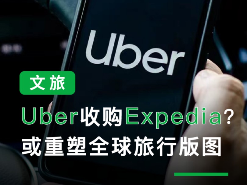 Uber 考虑收购 Expedia,或重塑全球旅行版图.哔哩哔哩bilibili