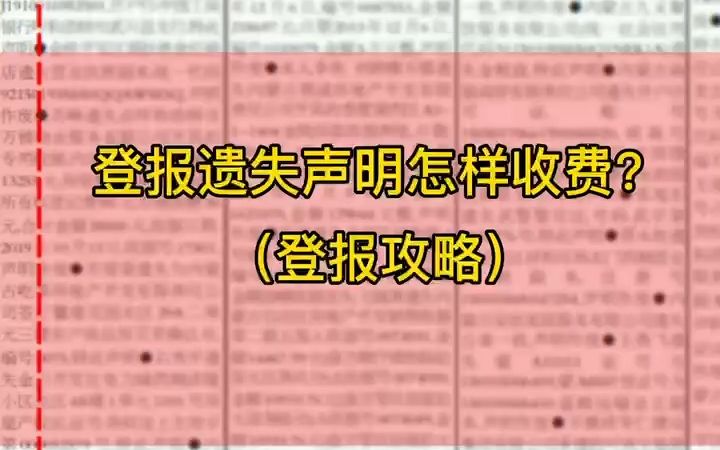 登报遗失声明怎样收费哔哩哔哩bilibili