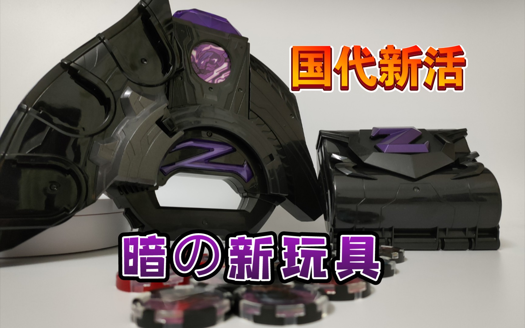 国代之光超越日版pb暗黑泽塔升华器国代版伽古拉的台词机全面测评