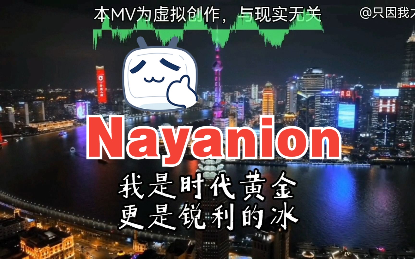 《Nayanion》自制带字幕版MV哔哩哔哩bilibili