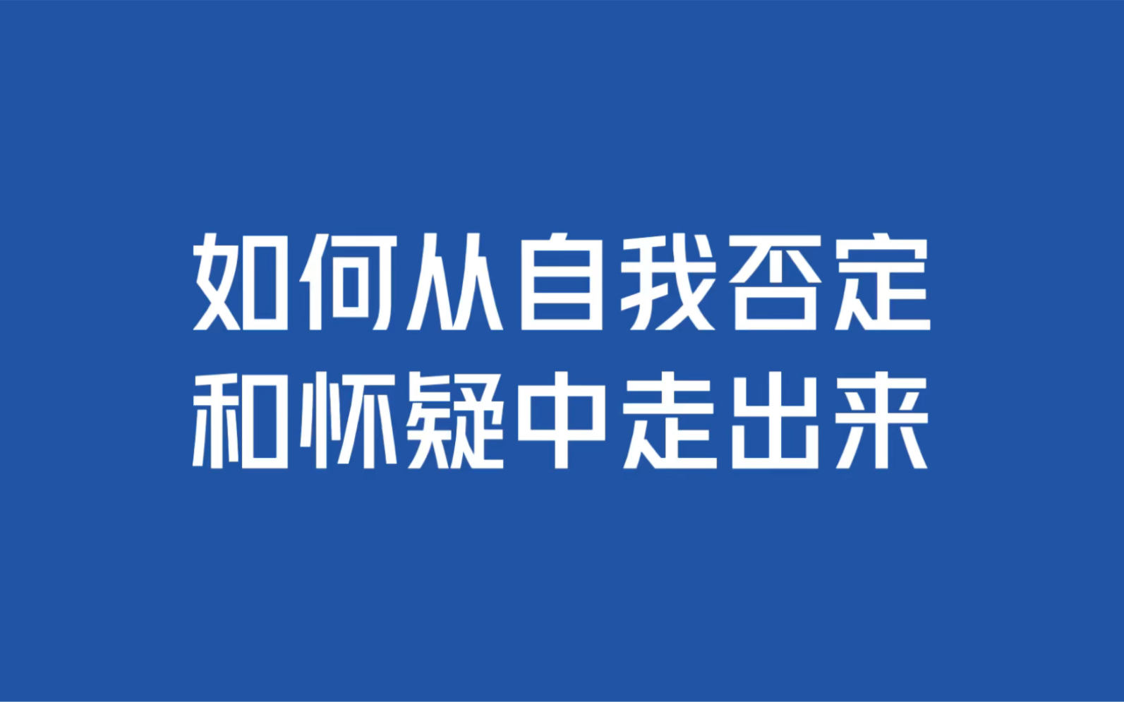 如何从自我否定和怀疑中走出来