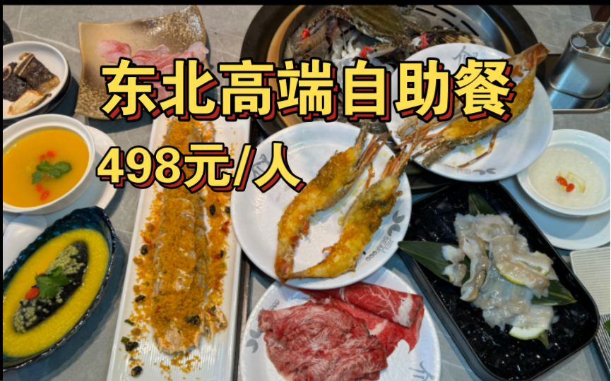 沈阳高端自助餐,498元3小时,鱼翅,燕窝,辽参,富贵虾,小青龙虾,东港飞蟹哔哩哔哩bilibili