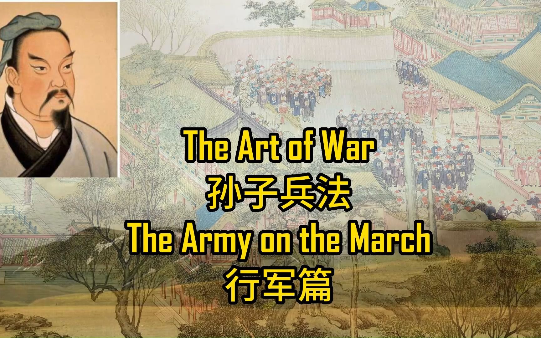 [图]孙子兵法---行军篇 The Art of War---The Army on the March