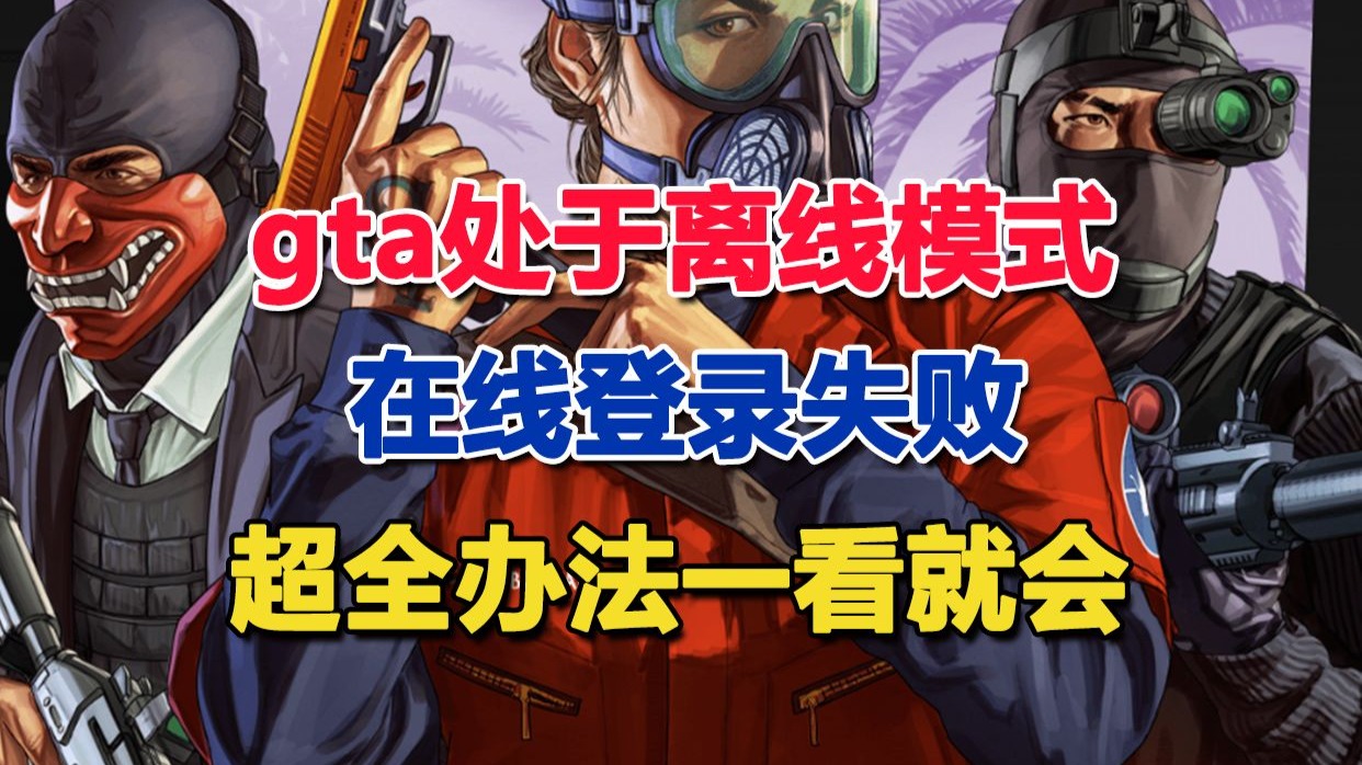 【已解决】gta处于离线模式/在线登录失败的超全办法,一分钟看完不信你不会