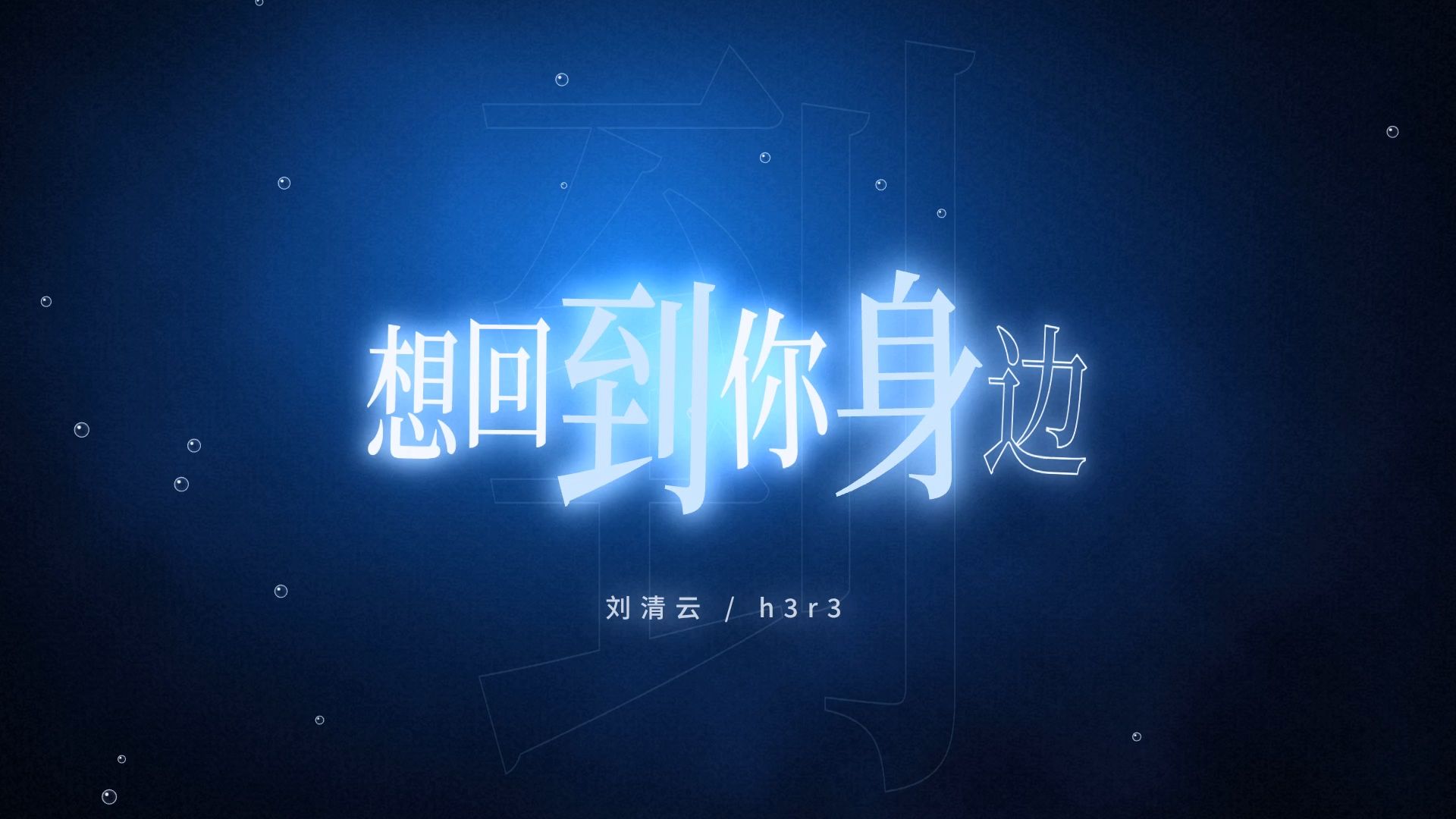 【免费素材｜可商】想回到你身边 歌词MV
