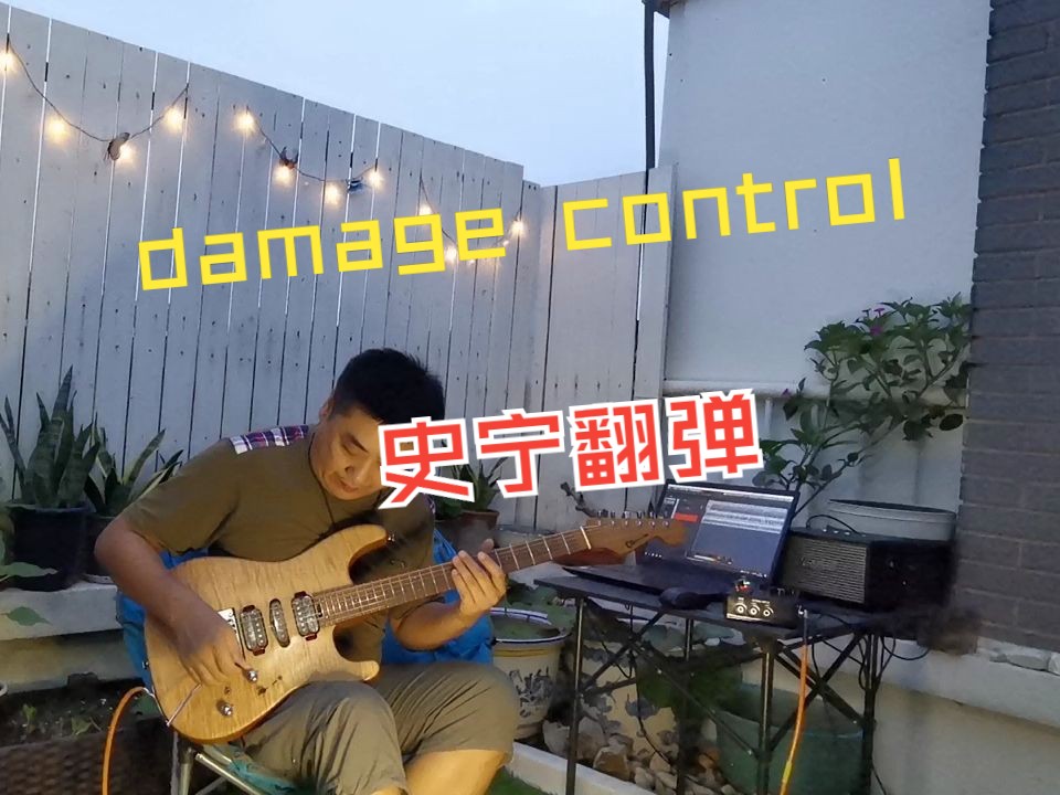 [图]史宁翻弹damage control