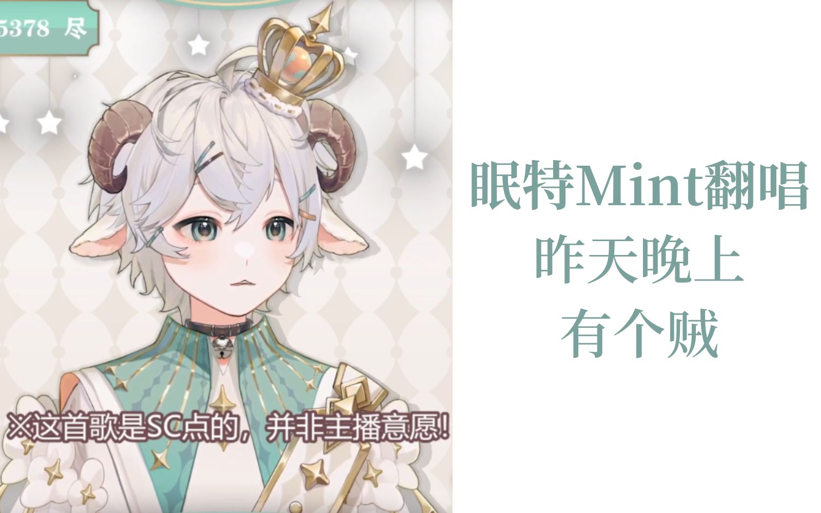 [图]【眠特Mint】昨天晚上有个贼