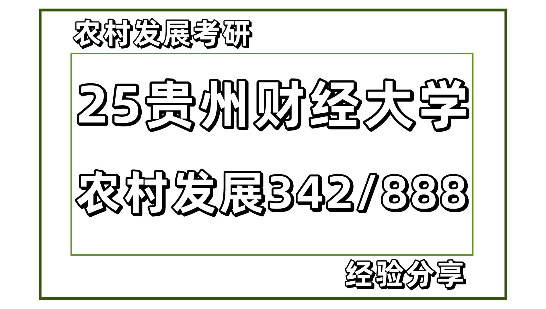 [图]25贵州财经大学农村发展考研（342农业知识综合四/888农业推广学）社区资源管理/农村区域发展规划/乡村振兴与农业产业规划/西瓜学长考研经验分享