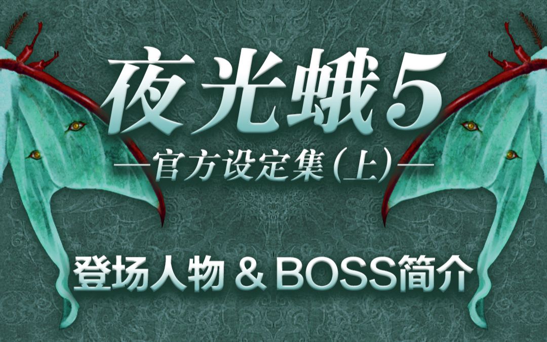 [图]【猎奇射击】《夜光蛾5》官方资料集（上）：登场人物&BOSS图鉴