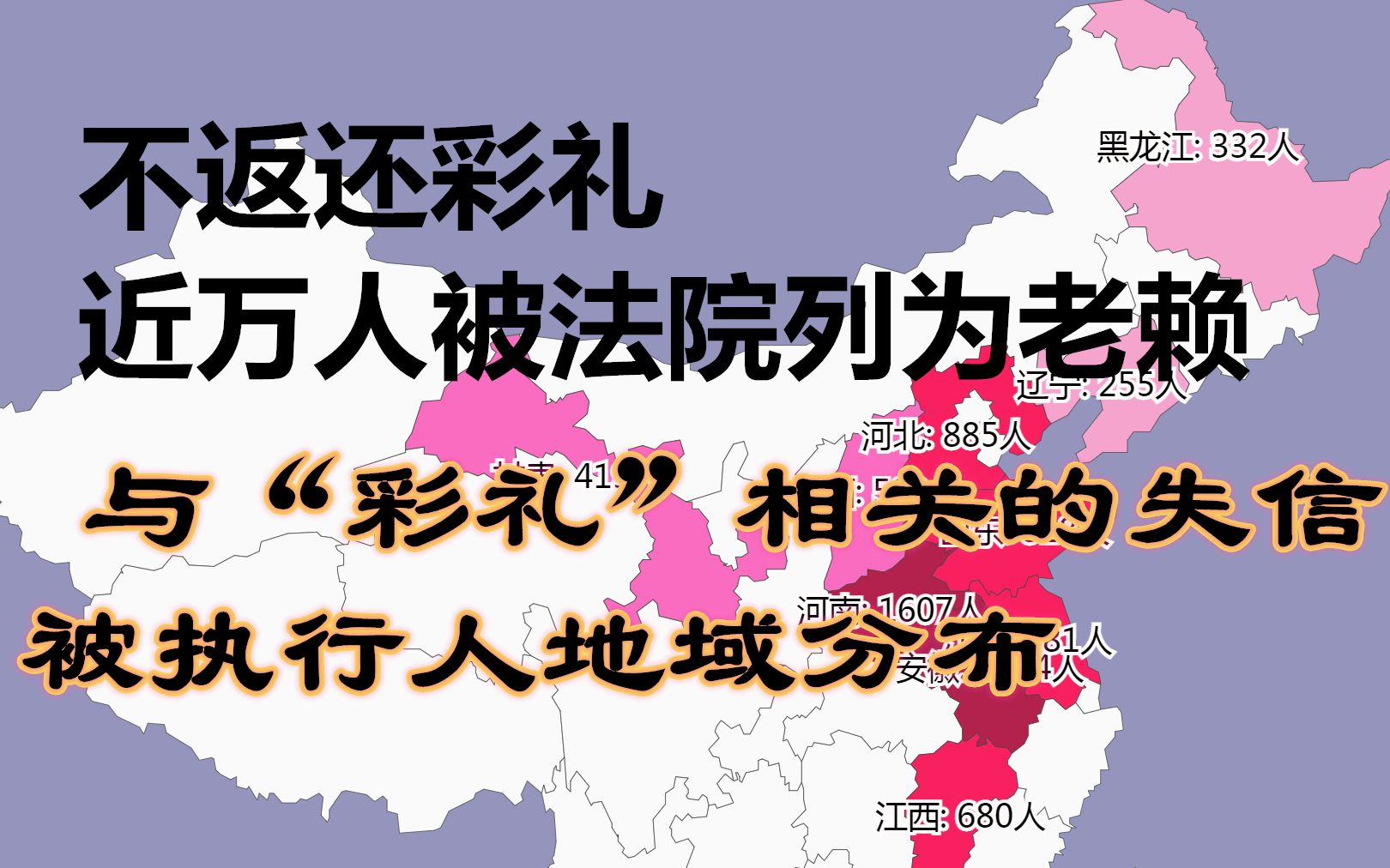 不返还彩礼近万人被法院列为老赖!全国9636人因“彩礼”纠纷被列为失信被执行人,你怎么看?与彩礼相关的失信被执行人地域分布数据可视化哔哩哔哩...