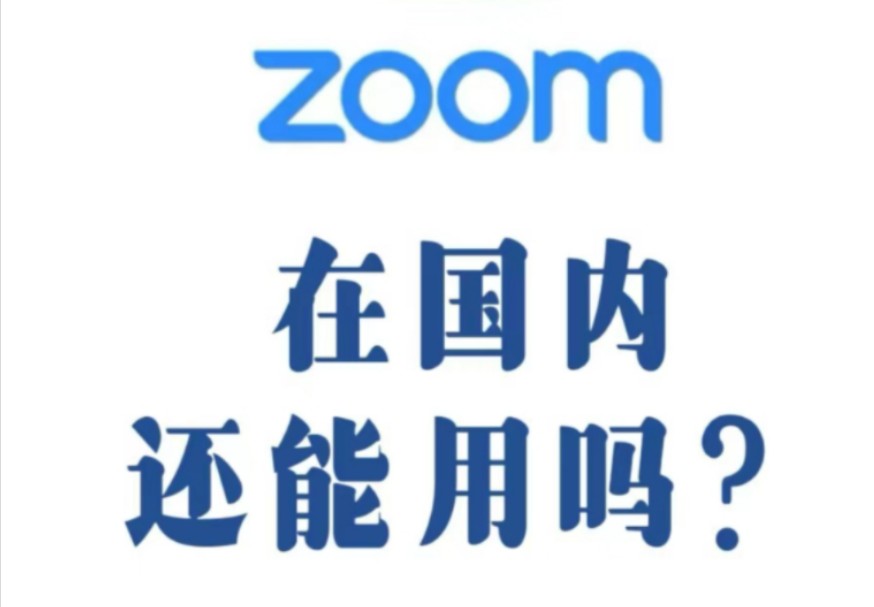 Zoom 视频会议在国内还能用吗?哔哩哔哩bilibili