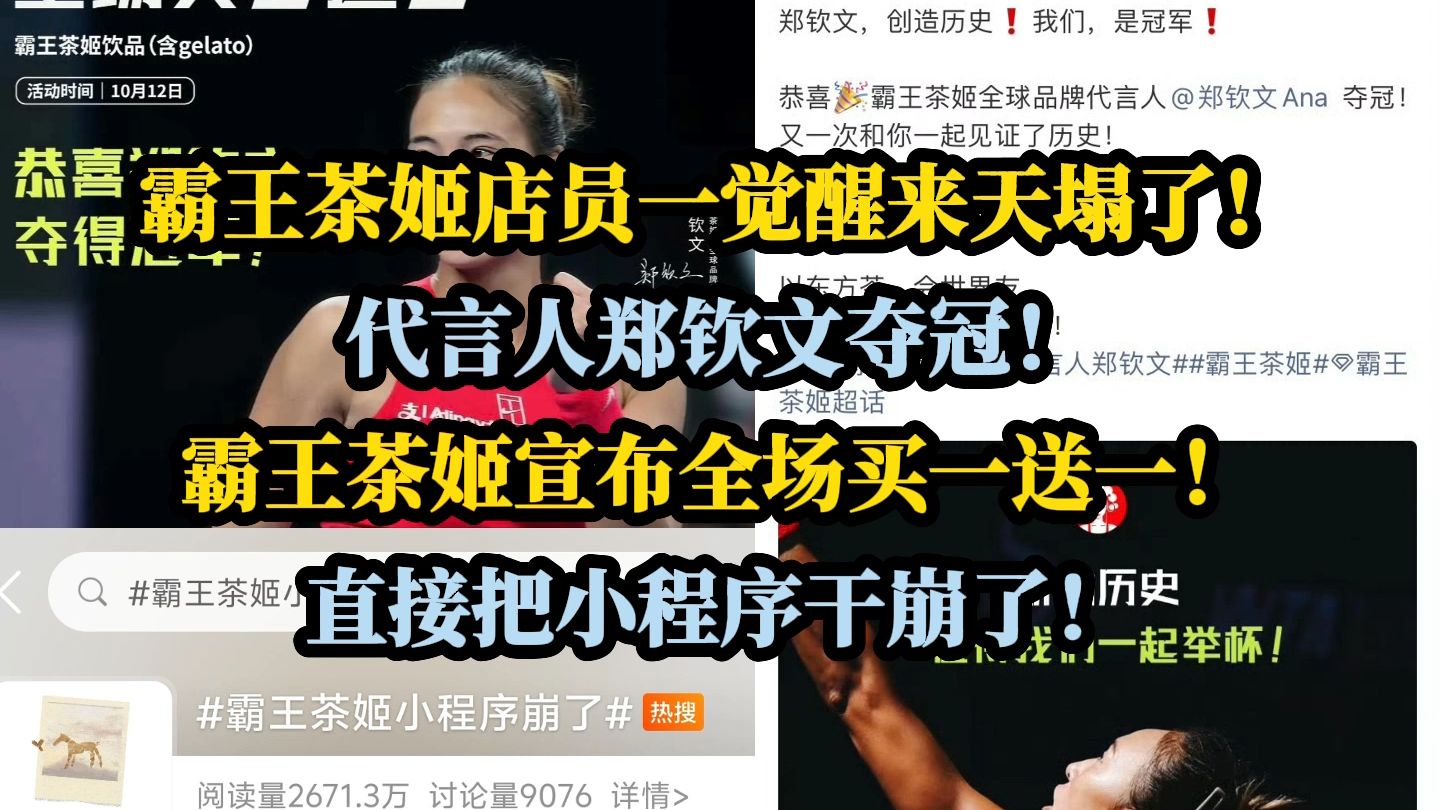 霸王茶姬店员一觉醒来天塌了！代言人郑钦文夺冠！霸王茶姬宣布全场买一送一！直接把小程序干崩了