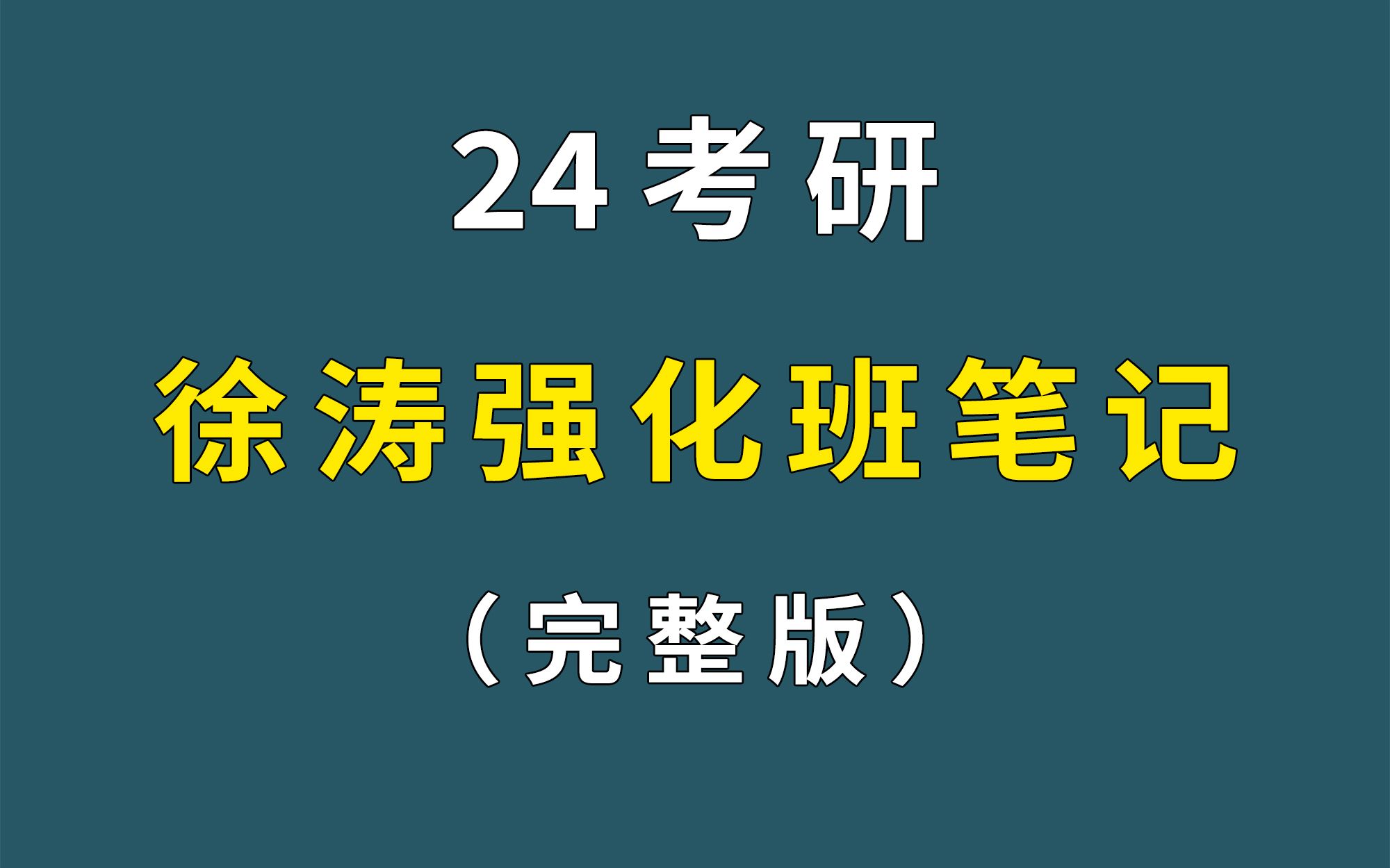 [图]【B站独家】24考研徐涛强化班笔记，全部完结！