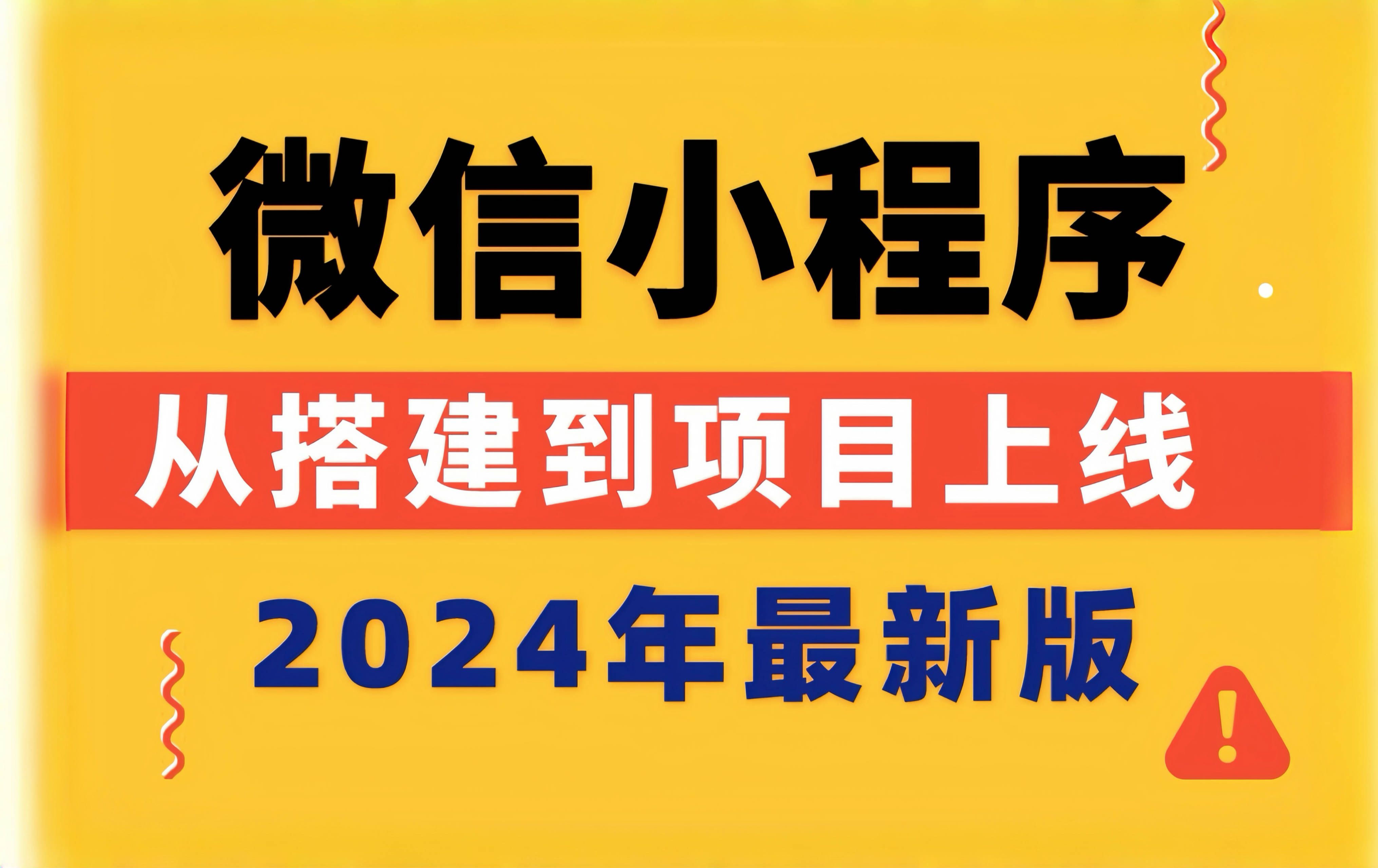 【2024最新版】微信小程序开发教程,从搭建到项目上线全流程项目实战前后端企业级商城实战哔哩哔哩bilibili