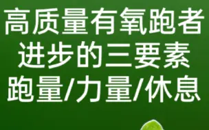 高质量有氧跑者进步的三要素：跑量、力量、休息