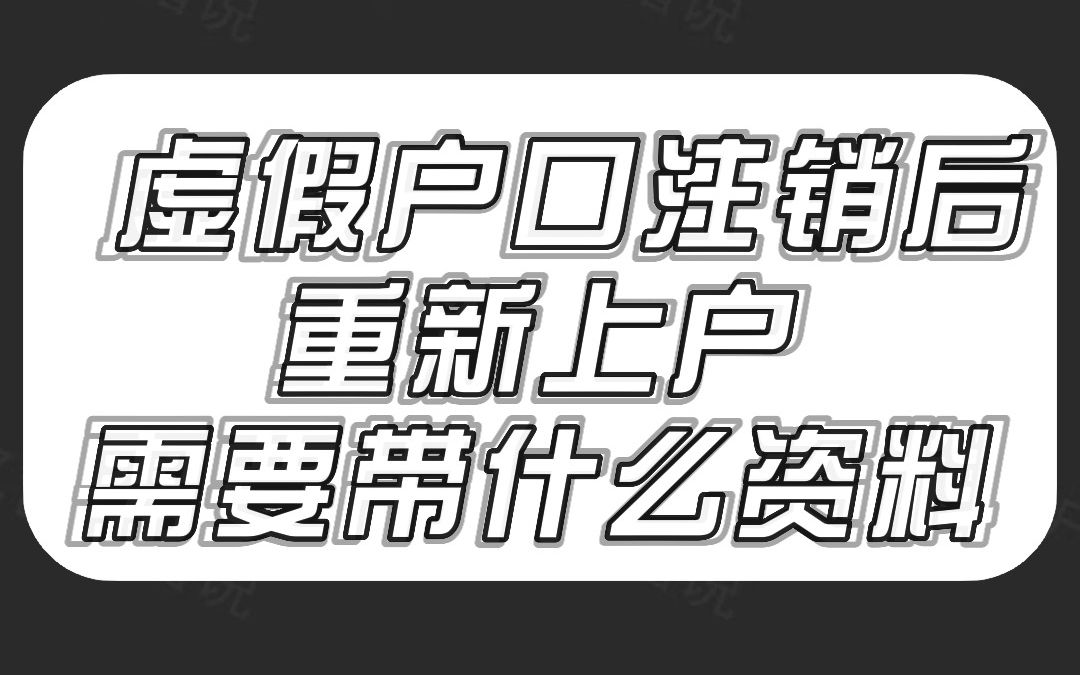 虚假户口注销后,重新上户需要带什么资料哔哩哔哩bilibili