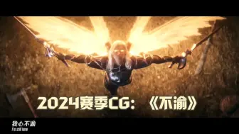 Download Video: 2024赛季CG：《不渝》，天使姐妹同心对敌，亚索老矣尚能一战