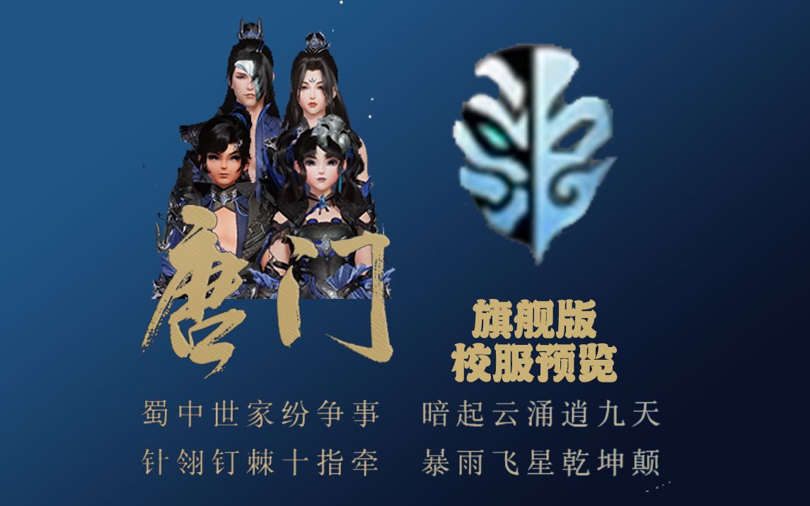 【鲁鲁巴游戏】【剑网三】旗舰版全门派校服商城预览-唐门篇
