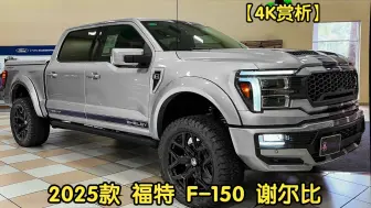 Download Video: 【4K赏析】2025款 福特 F-150 谢尔比