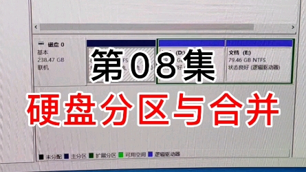 电脑硬盘分区与合并教程哔哩哔哩bilibili