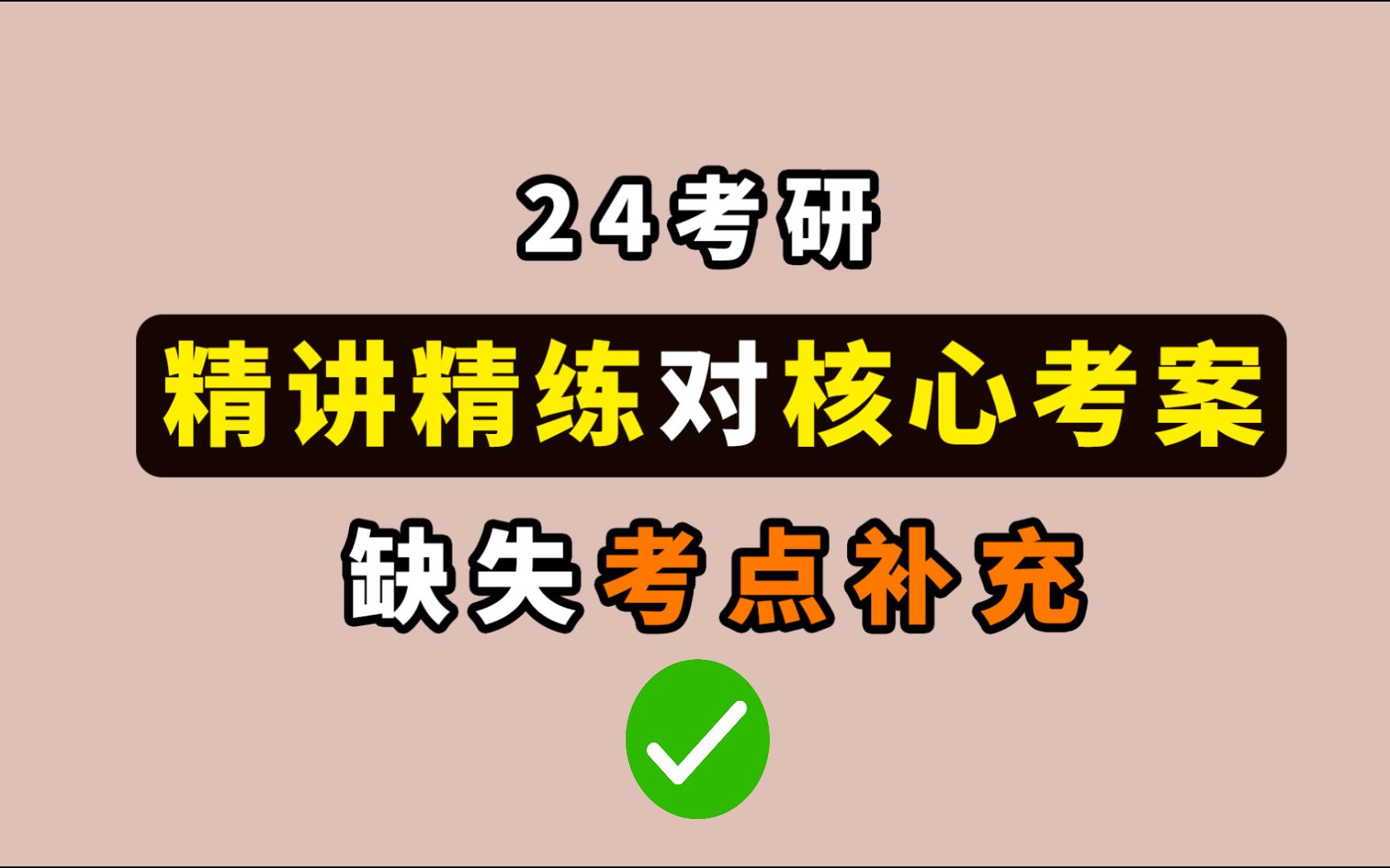 《精讲精练》对《核心考案》缺失考点补充!(对比徐涛强化班+核心考案+精讲精练+肖秀荣1000题)哔哩哔哩bilibili