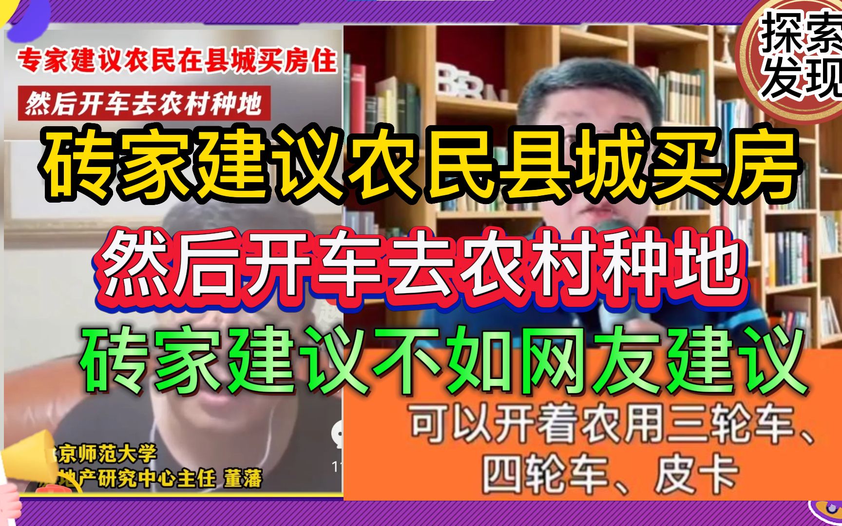 现代版“何不食肉糜”!我认为砖家建议不如网友建议!砖家建议农民进城买房,然后开车去农村种地!哔哩哔哩bilibili