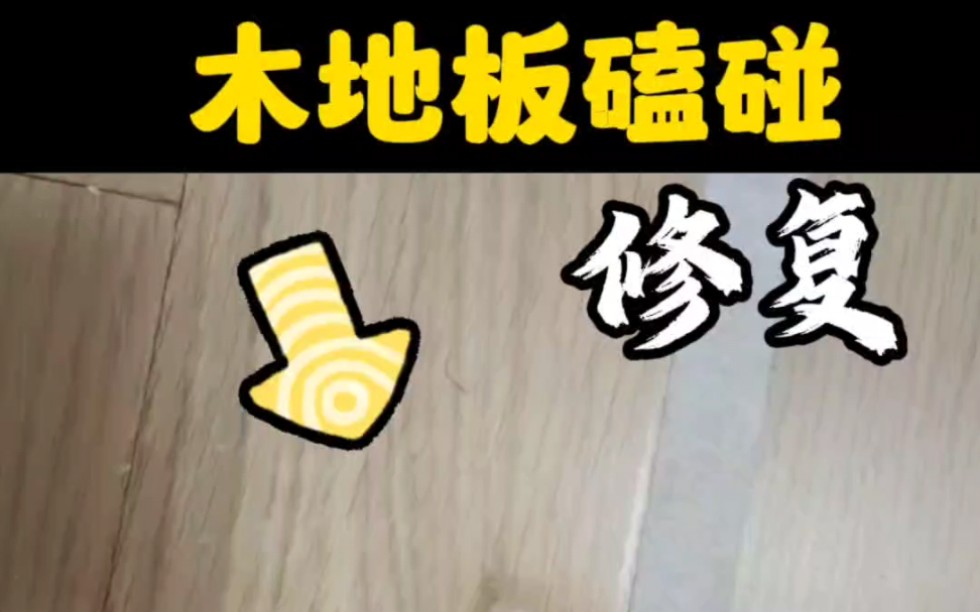 上海修复木地板磕碰划伤狗咬坏蚊香烟头烧坏划伤修复保养案例分享