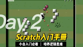 Scratch基础入门第二课