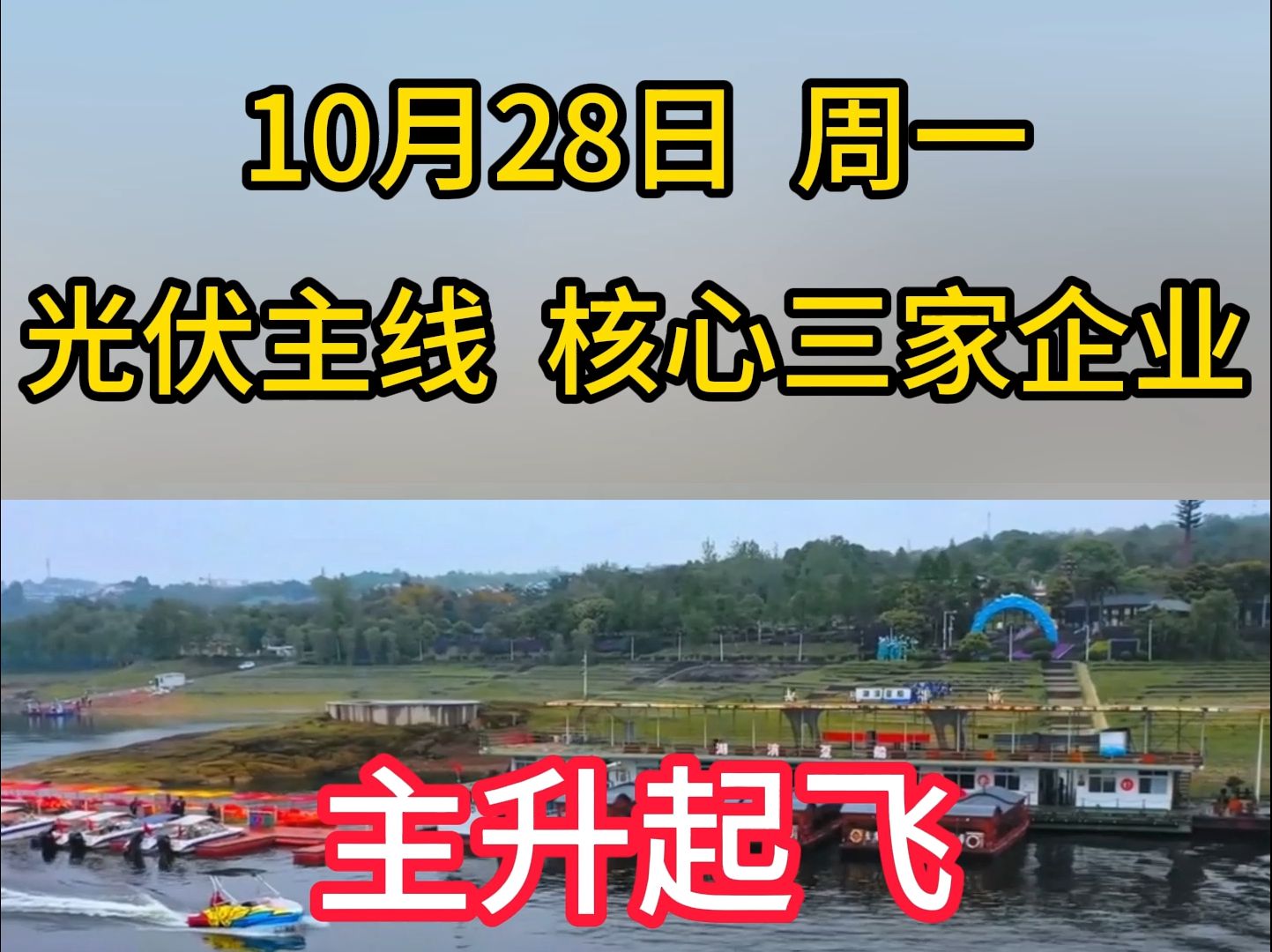 光伏主线 核心三家企业 10月28日周一哔哩哔哩bilibili