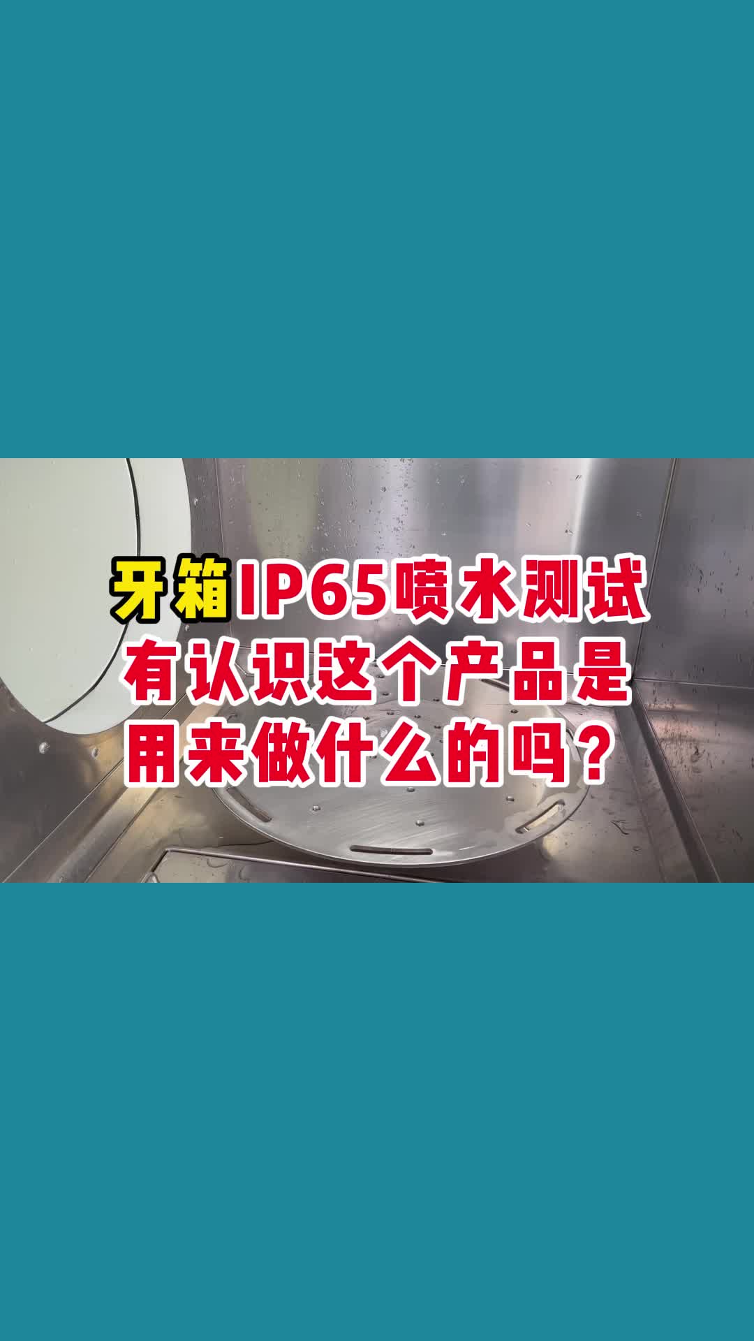 牙箱IP65喷水测试,有认识这个产品是用来哔哩哔哩bilibili