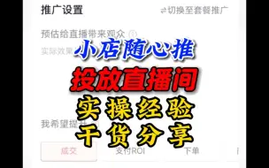 Download Video: 小店随心推直播间投放实操经验分享