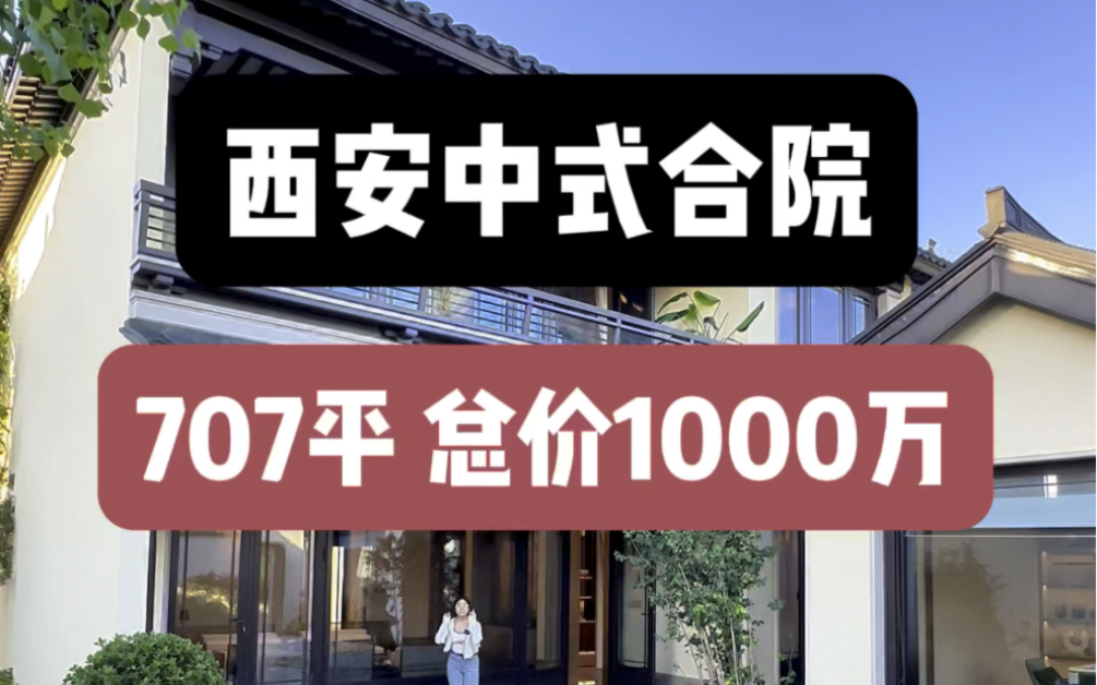 1000万拿下这个中式合院,宋氏徽派建筑!707平送庭院和地下室#西安买房 #西安房产 #西安中式合院哔哩哔哩bilibili