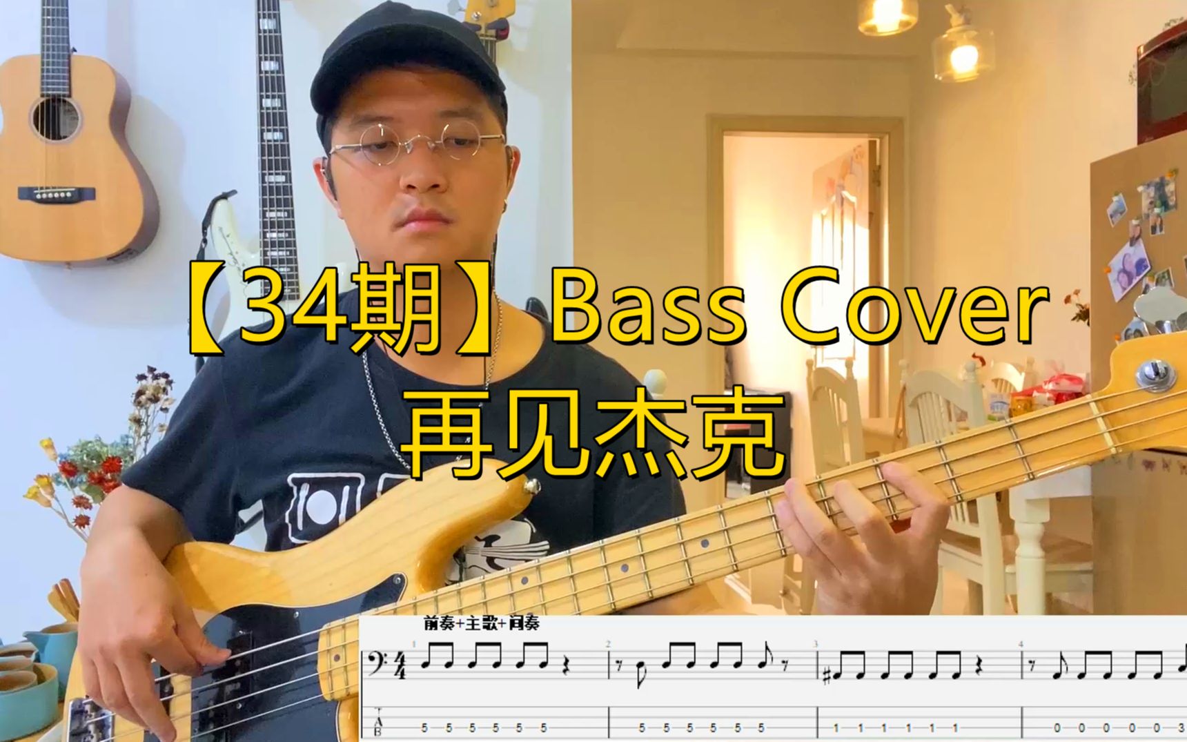 [图]【Bass Cover】再见杰克