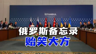 俄拿出停火备忘录，要乌承认四州入俄？克里米亚大桥先塌了