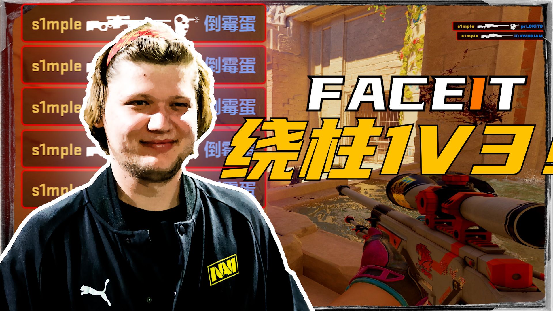 闪转腾挪!s1mple天梯大狙灵活绕柱残局1v3!