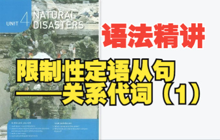 [图]高一 英语 必修一 Unit 4 Natural disaster 语法精讲 限制性定语从句——关系代词（1）