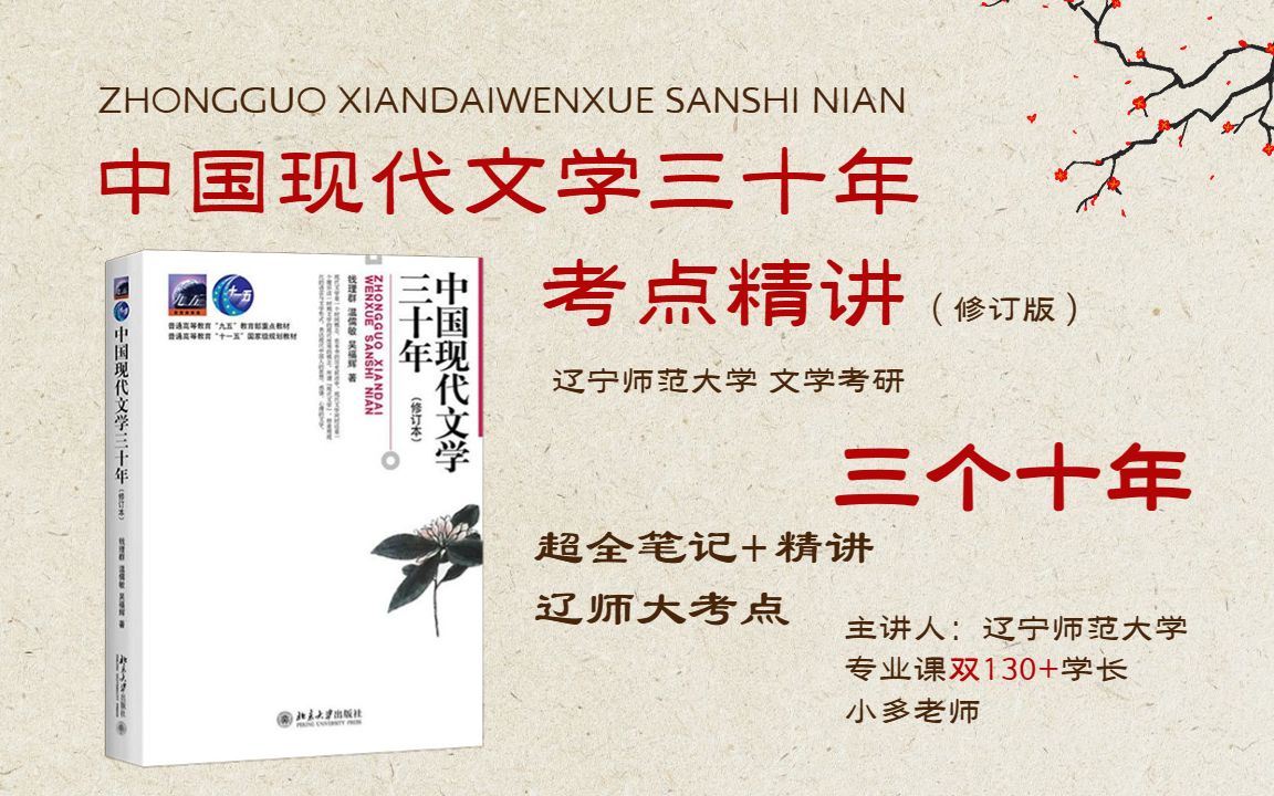 【24文学考研】中国现代文学三十年考点精讲三个十年I辽宁师范大学文学考研I中国语言文学I中国现代文学I哔哩哔哩bilibili