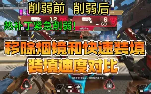 Descargar video: 小帮手紧急削弱！移除烟镜和快速装填！不能装二倍也不能用机瞄