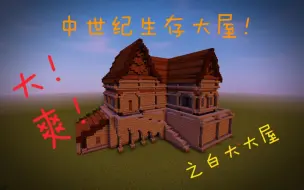 Download Video: 中世纪生存快乐屋！