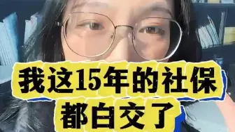 天呐，我这15年的社保都白交了