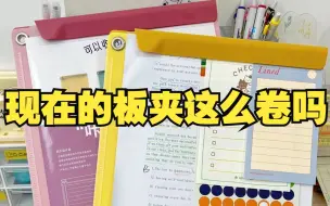 Download Video: 一夹二用！我的板夹太懂事了吧！| 文具分享 | 文具安利 | 文具种草 | 学生党