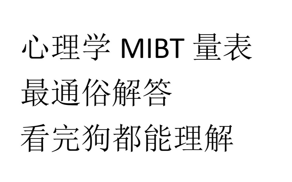 心理学MBIT秒表 最通俗解答 看完狗都能理解哔哩哔哩bilibili