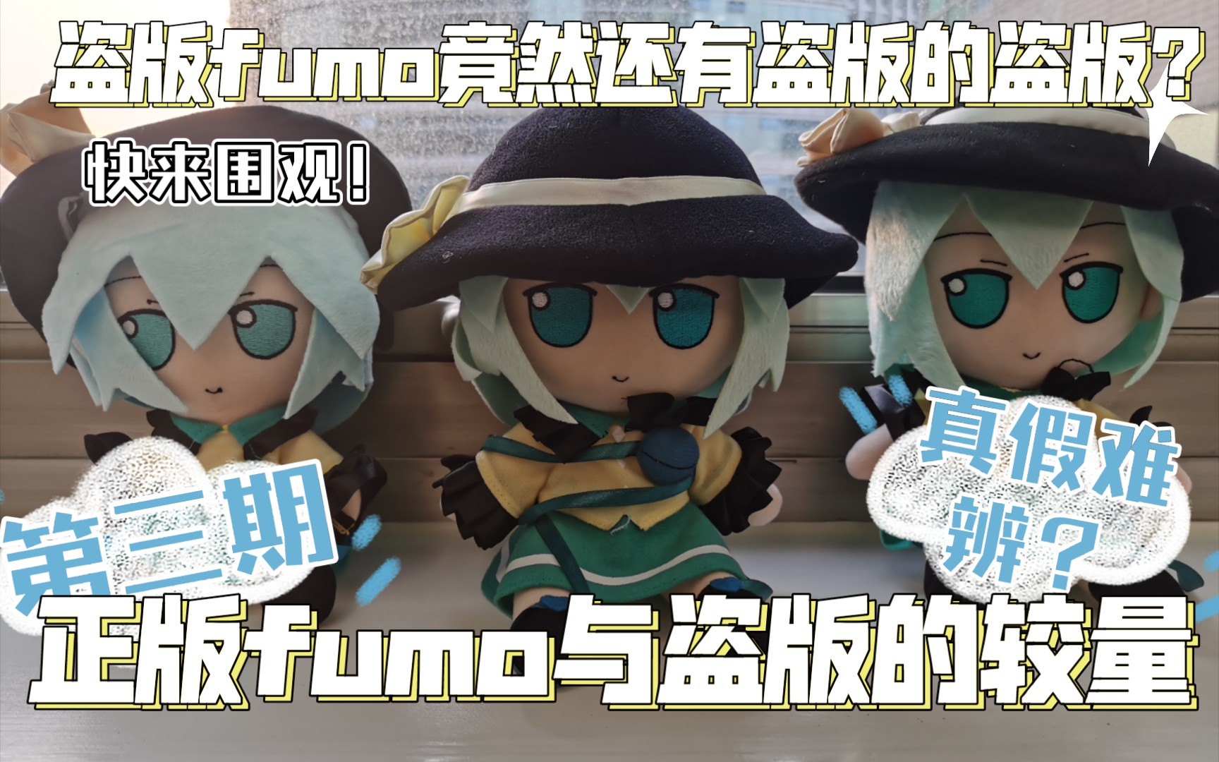 [图]【第三期】正版恋恋fumo与盗版恋恋fumo们的对比