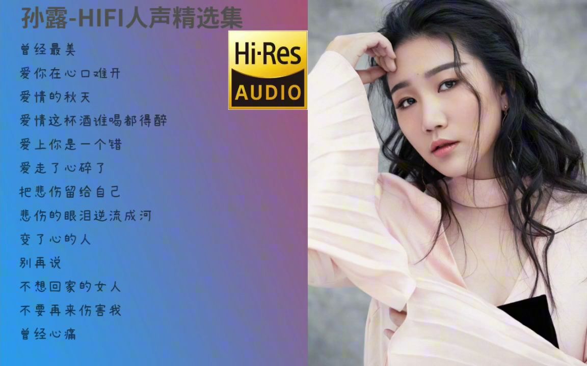 [图]HiFi无损音质试音碟孙露音乐专辑