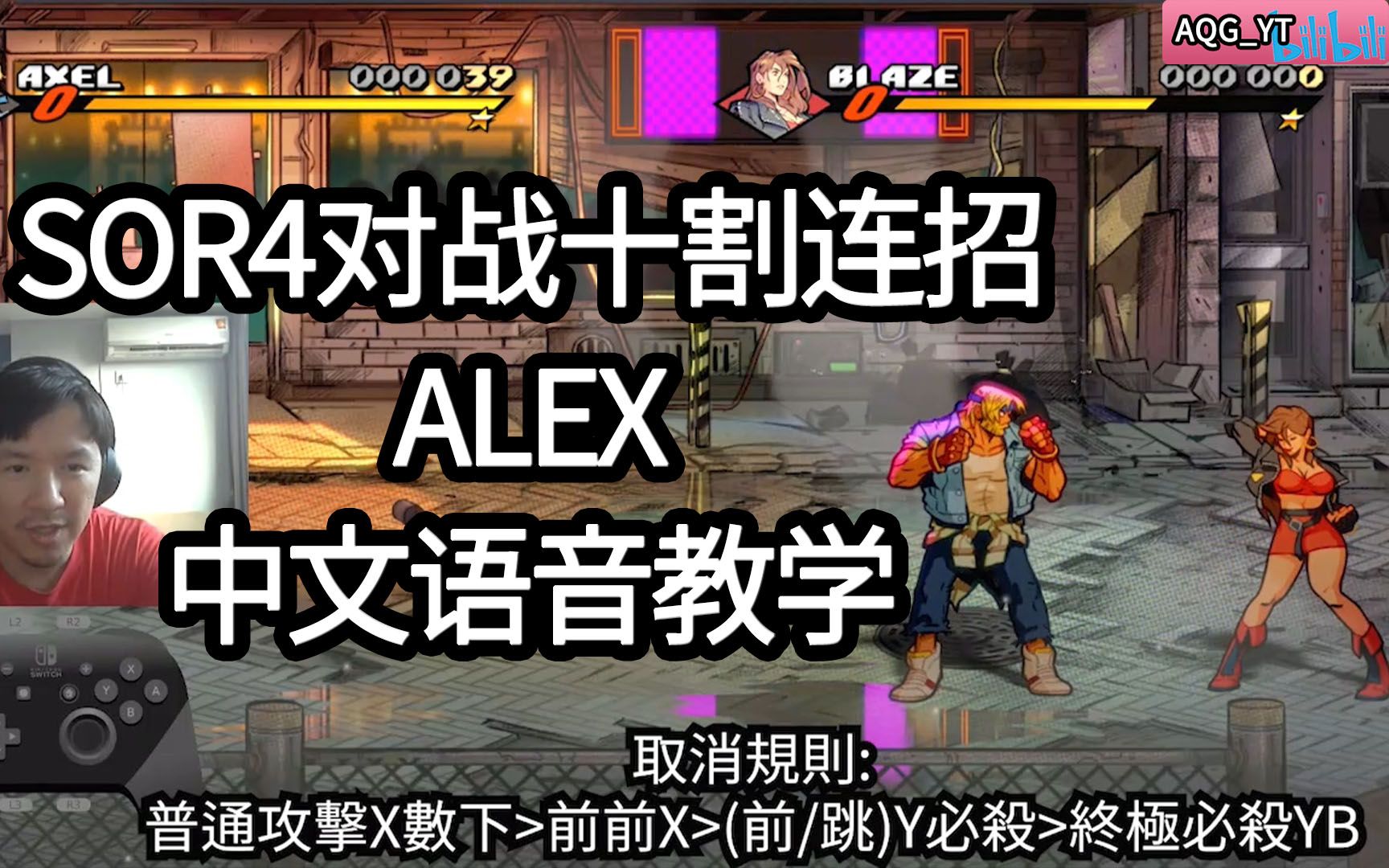 [图]怒之铁拳4/The Street of Rage4 Alex对战连招中文语音教学解说